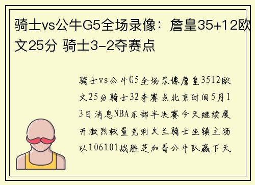 骑士vs公牛G5全场录像：詹皇35+12欧文25分 骑士3-2夺赛点