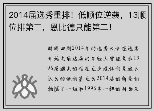 2014届选秀重排！低顺位逆袭，13顺位排第三，恩比德只能第二！