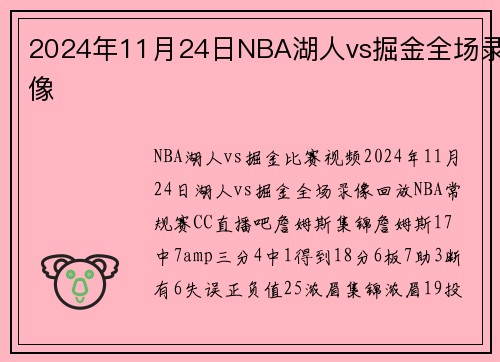 2024年11月24日NBA湖人vs掘金全场录像