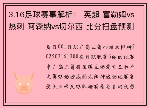 3.16足球赛事解析： 英超 富勒姆vs热刺 阿森纳vs切尔西 比分扫盘预测