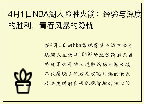 4月1日NBA湖人险胜火箭：经验与深度的胜利，青春风暴的隐忧