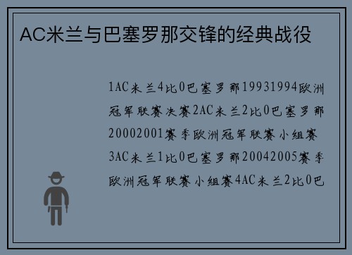 AC米兰与巴塞罗那交锋的经典战役