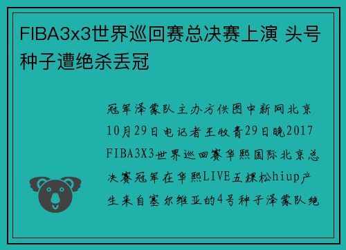FIBA3x3世界巡回赛总决赛上演 头号种子遭绝杀丢冠