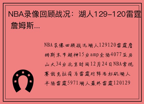 NBA录像回顾战况：湖人129-120雷霆 詹姆斯...