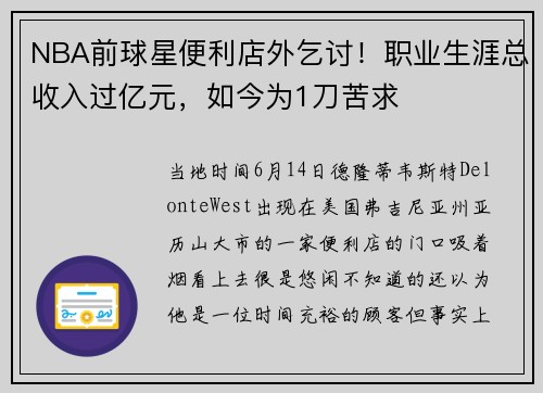 NBA前球星便利店外乞讨！职业生涯总收入过亿元，如今为1刀苦求