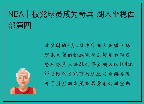 NBA｜板凳球员成为奇兵 湖人坐稳西部第四