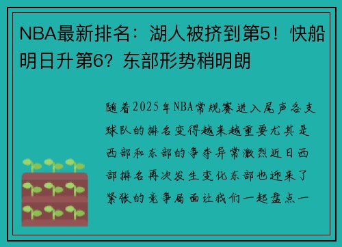 NBA最新排名：湖人被挤到第5！快船明日升第6？东部形势稍明朗
