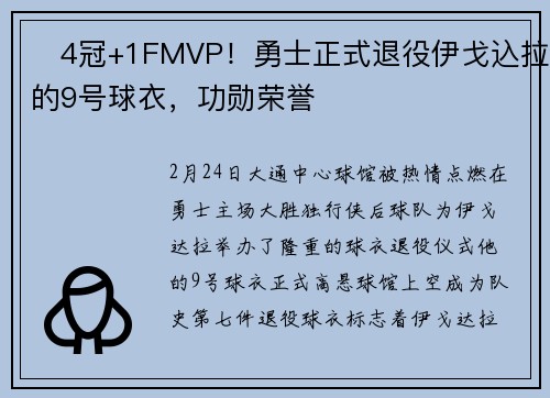 ♥4冠+1FMVP！勇士正式退役伊戈込拉的9号球衣，功勋荣誉