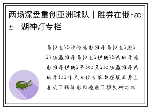两场深盘重创亚洲球队｜胜券在俄·江湖神灯专栏