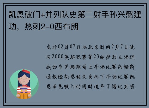 凯恩破门+并列队史第二射手孙兴慜建功，热刺2-0西布朗