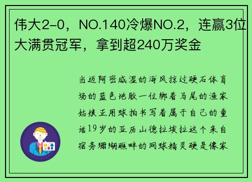 伟大2-0，NO.140冷爆NO.2，连赢3位大满贯冠军，拿到超240万奖金