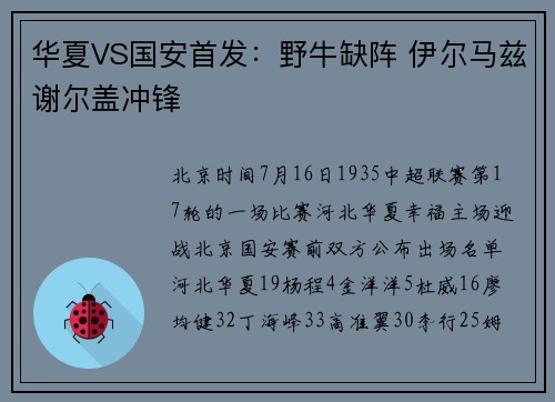 华夏VS国安首发：野牛缺阵 伊尔马兹谢尔盖冲锋