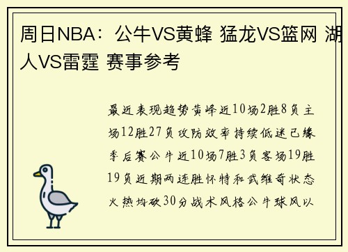 周日NBA：公牛VS黄蜂 猛龙VS篮网 湖人VS雷霆 赛事参考