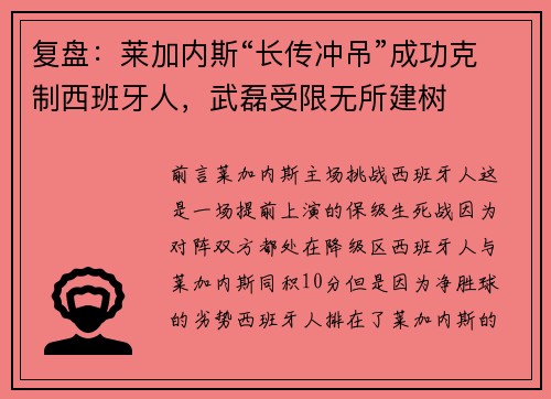 复盘：莱加内斯“长传冲吊”成功克制西班牙人，武磊受限无所建树
