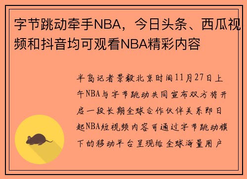 字节跳动牵手NBA，今日头条、西瓜视频和抖音均可观看NBA精彩内容