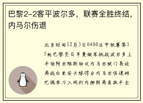 巴黎2-2客平波尔多，联赛全胜终结，内马尔伤退
