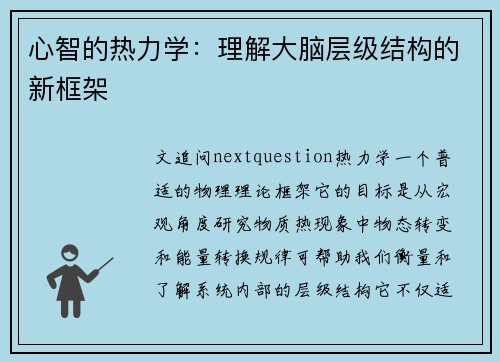 心智的热力学：理解大脑层级结构的新框架