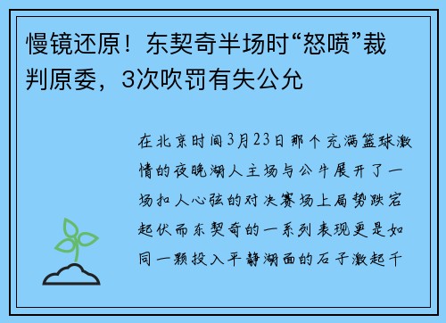 慢镜还原！东契奇半场时“怒喷”裁判原委，3次吹罚有失公允