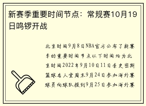 新赛季重要时间节点：常规赛10月19日鸣锣开战
