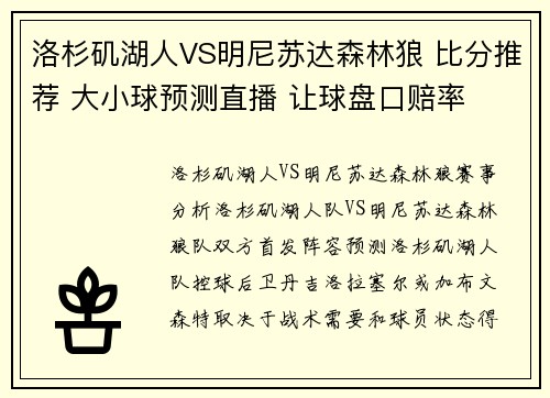 洛杉矶湖人VS明尼苏达森林狼 比分推荐 大小球预测直播 让球盘口赔率