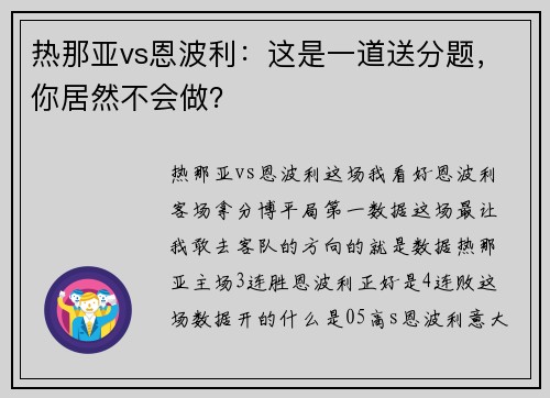 热那亚vs恩波利：这是一道送分题，你居然不会做？