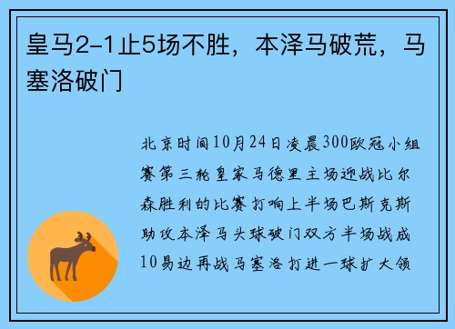 皇马2-1止5场不胜，本泽马破荒，马塞洛破门