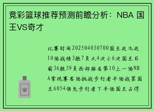 竞彩篮球推荐预测前瞻分析：NBA 国王VS奇才