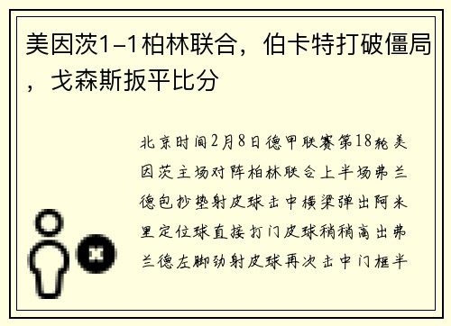 美因茨1-1柏林联合，伯卡特打破僵局，戈森斯扳平比分