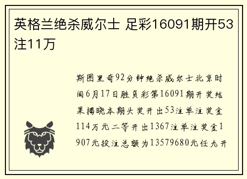 英格兰绝杀威尔士 足彩16091期开53注11万