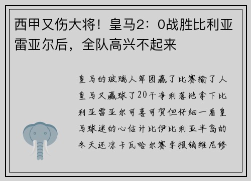西甲又伤大将！皇马2：0战胜比利亚雷亚尔后，全队高兴不起来