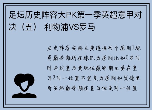 足坛历史阵容大PK第一季英超意甲对决（五） 利物浦VS罗马