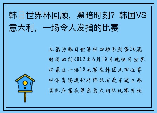 韩日世界杯回顾，黑暗时刻？韩国VS意大利，一场令人发指的比赛