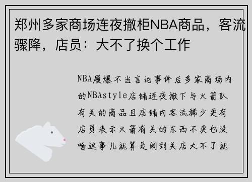 郑州多家商场连夜撤柜NBA商品，客流骤降，店员：大不了换个工作