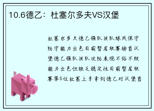 10.6德乙：杜塞尔多夫VS汉堡