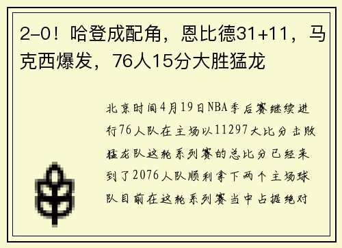 2-0！哈登成配角，恩比德31+11，马克西爆发，76人15分大胜猛龙