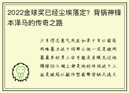 2022金球奖已经尘埃落定？背锅神锋本泽马的传奇之路