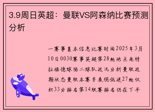 3.9周日英超：曼联VS阿森纳比赛预测分析