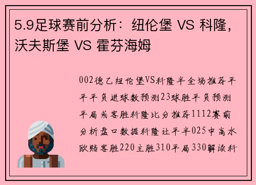 5.9足球赛前分析：纽伦堡 VS 科隆，沃夫斯堡 VS 霍芬海姆