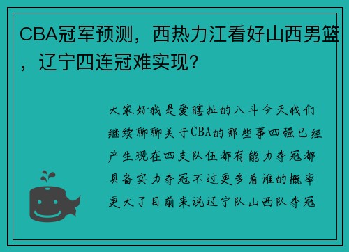 CBA冠军预测，西热力江看好山西男篮，辽宁四连冠难实现？