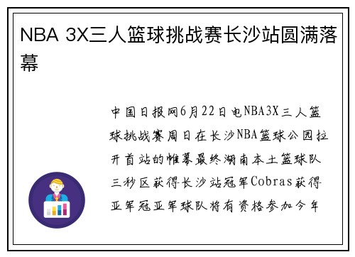 NBA 3X三人篮球挑战赛长沙站圆满落幕