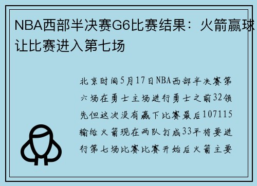NBA西部半决赛G6比赛结果：火箭赢球让比赛进入第七场