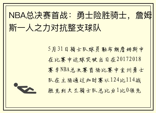 NBA总决赛首战：勇士险胜骑士，詹姆斯一人之力对抗整支球队