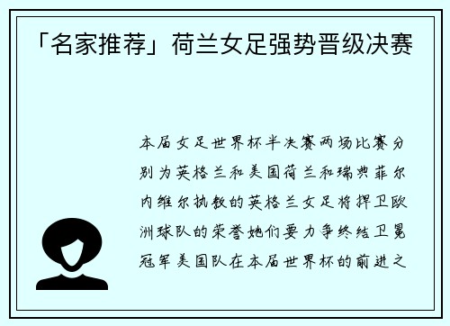「名家推荐」荷兰女足强势晋级决赛