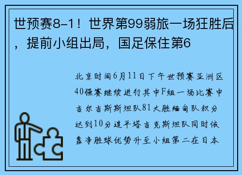 世预赛8-1！世界第99弱旅一场狂胜后，提前小组出局，国足保住第6