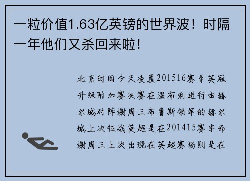 一粒价值1.63亿英镑的世界波！时隔一年他们又杀回来啦！