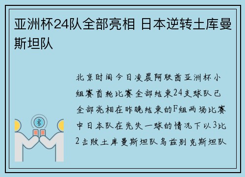 亚洲杯24队全部亮相 日本逆转土库曼斯坦队