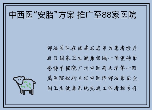 中西医“安胎”方案 推广至88家医院