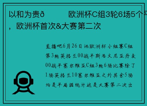 以和为贵😅欧洲杯C组3轮6场5个平局，欧洲杯首次&大赛第二次
