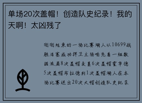 单场20次盖帽！创造队史纪录！我的天啊！太凶残了