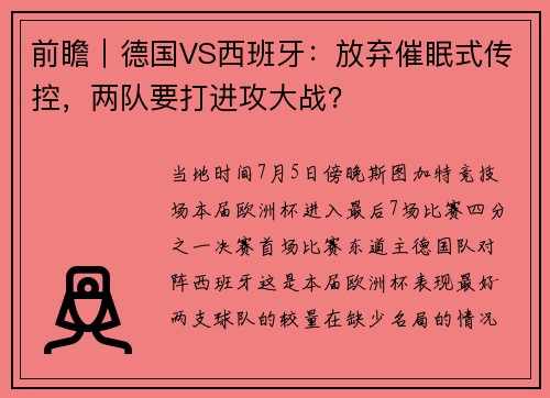 前瞻｜德国VS西班牙：放弃催眠式传控，两队要打进攻大战？